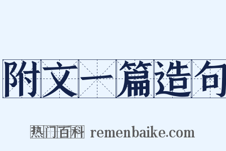 附文一篇造句是什么意思的图片